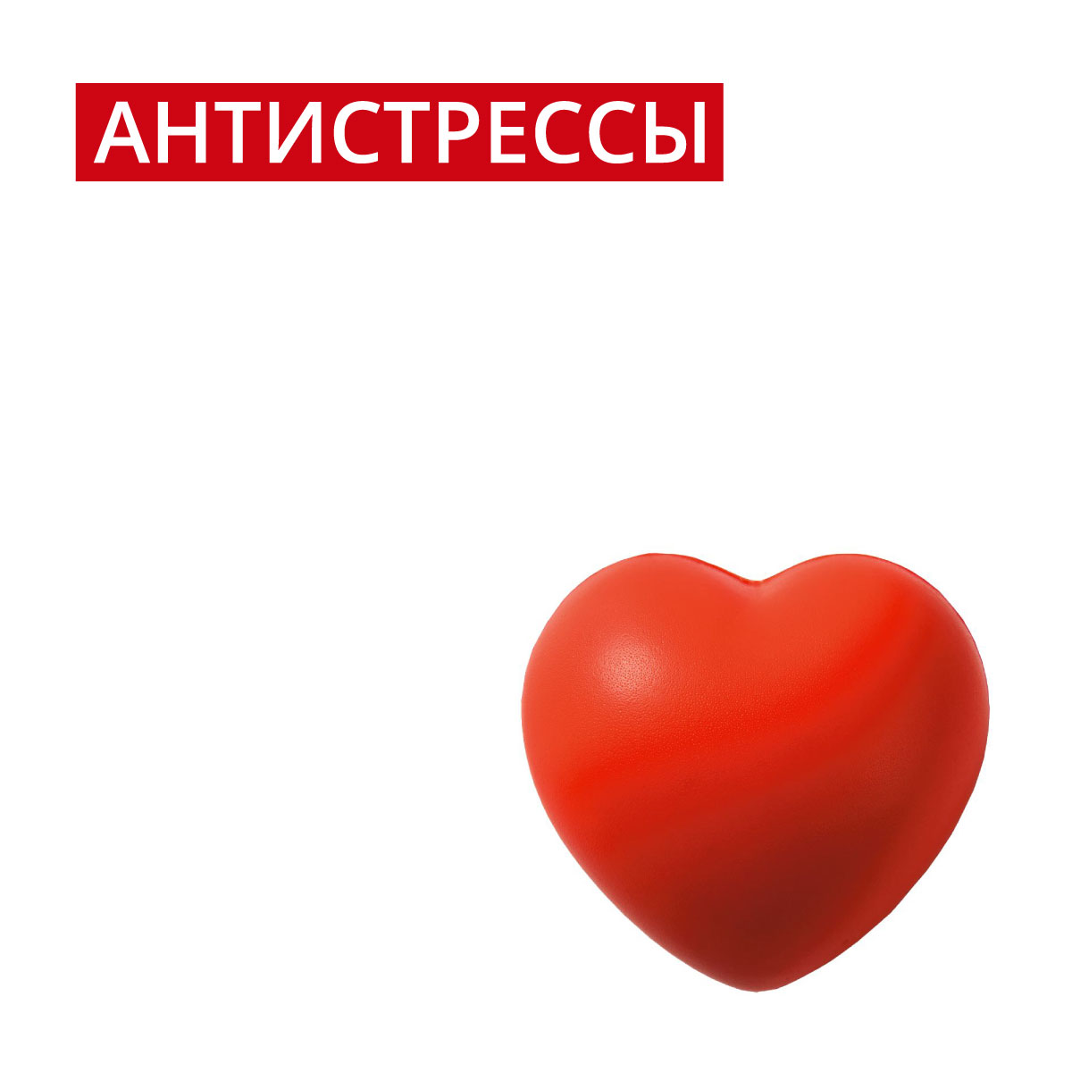 Антистресс