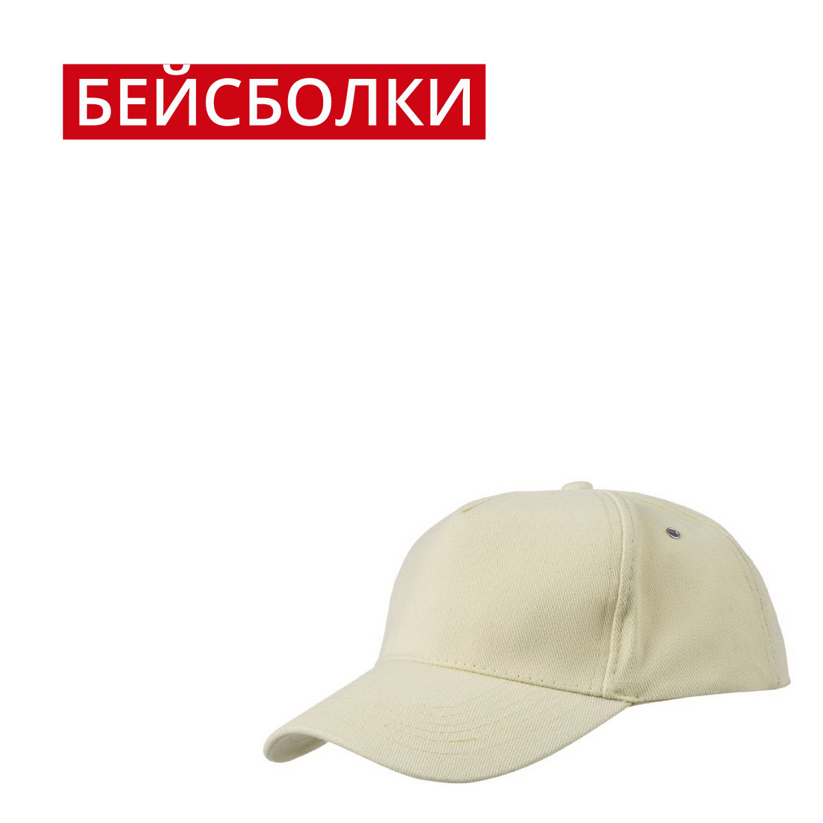 Бейсболки