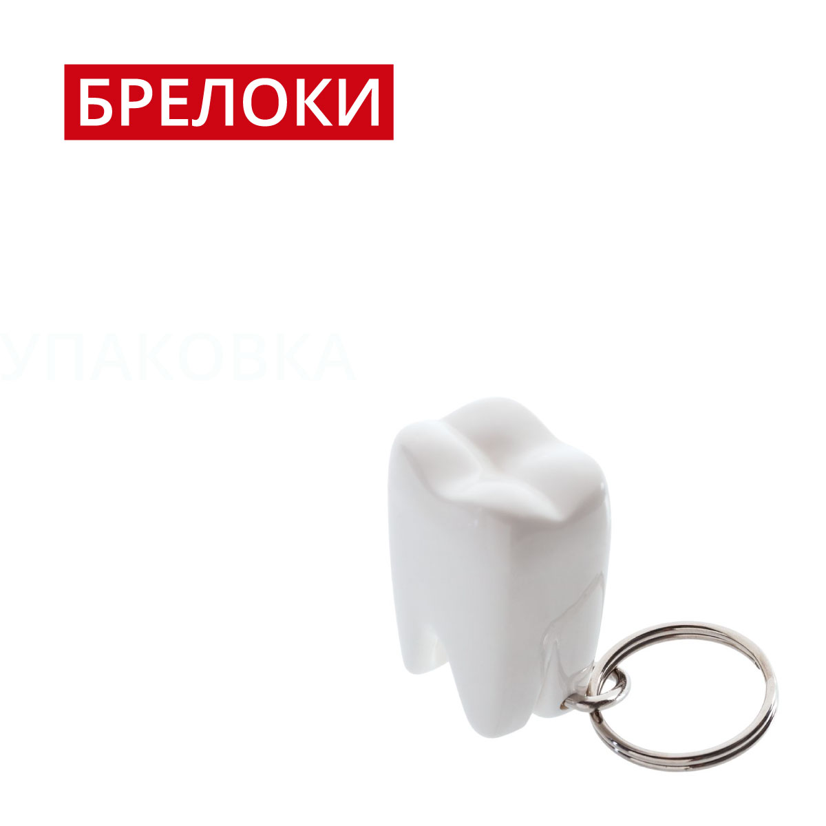Брелоки