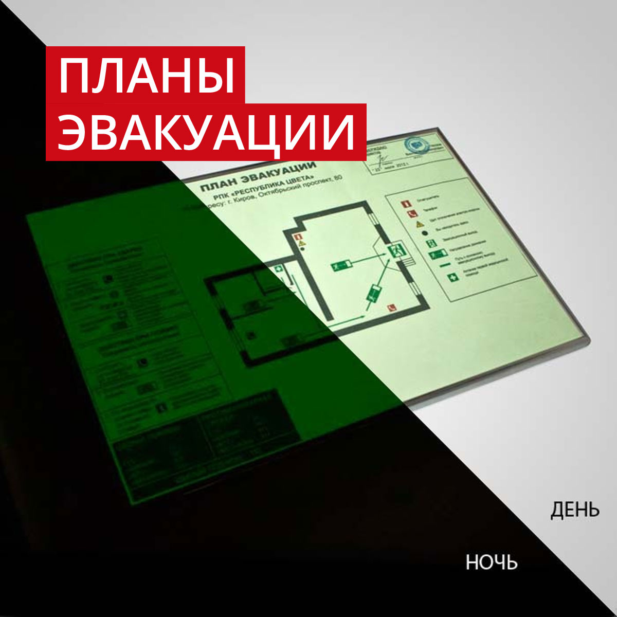 Планы эвакуации
