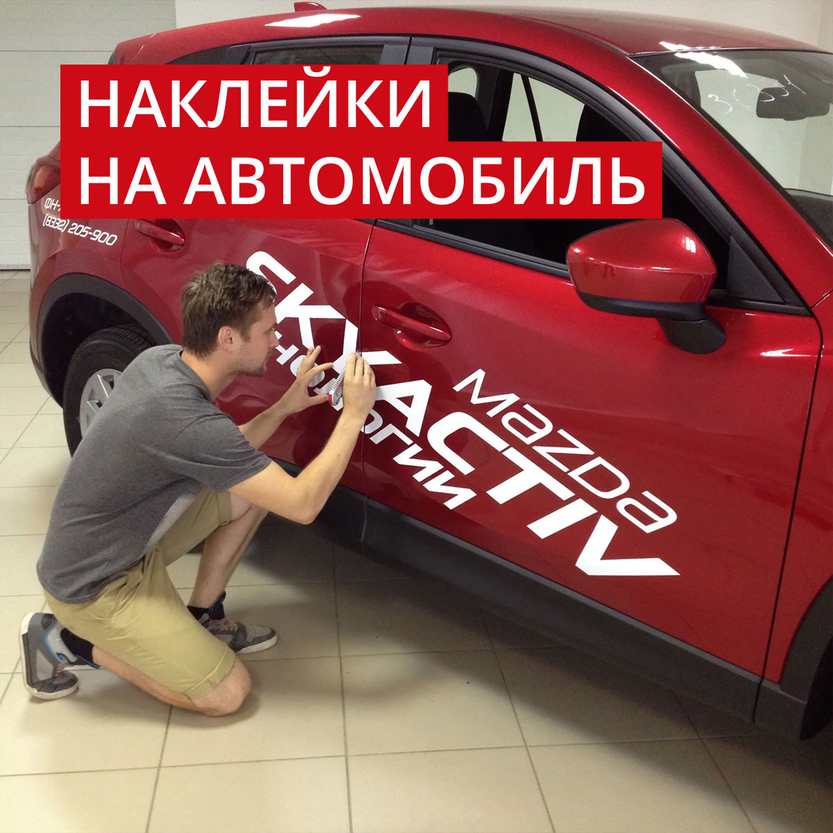 Наклейки на автомобиль