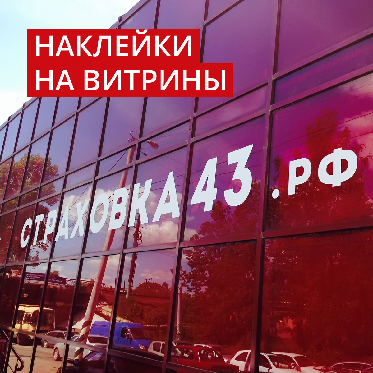 Наклейки на витрины