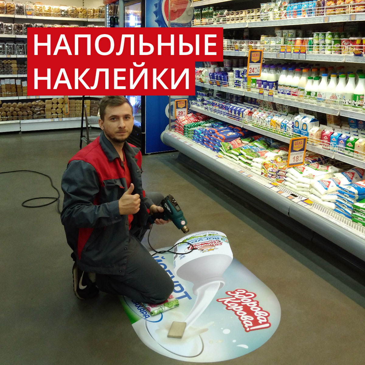 Напольные наклейки