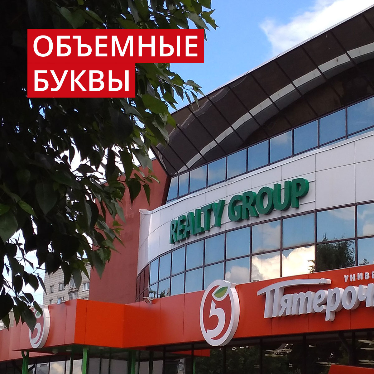 Объемные буквы