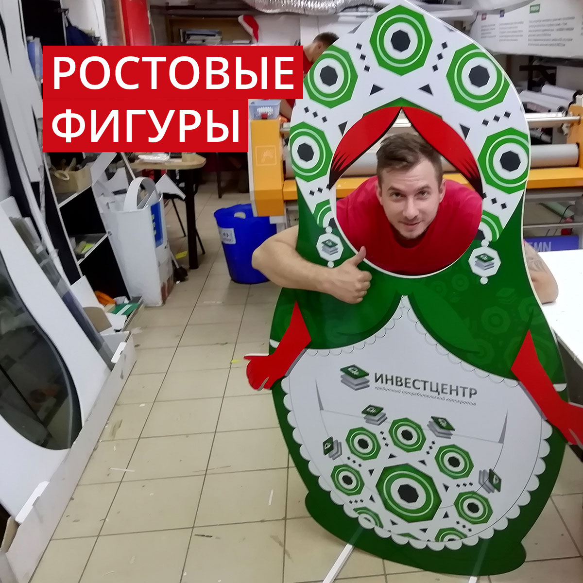 Ростовые фигуры