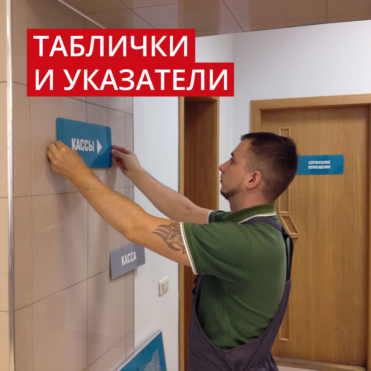 Таблички и указатели